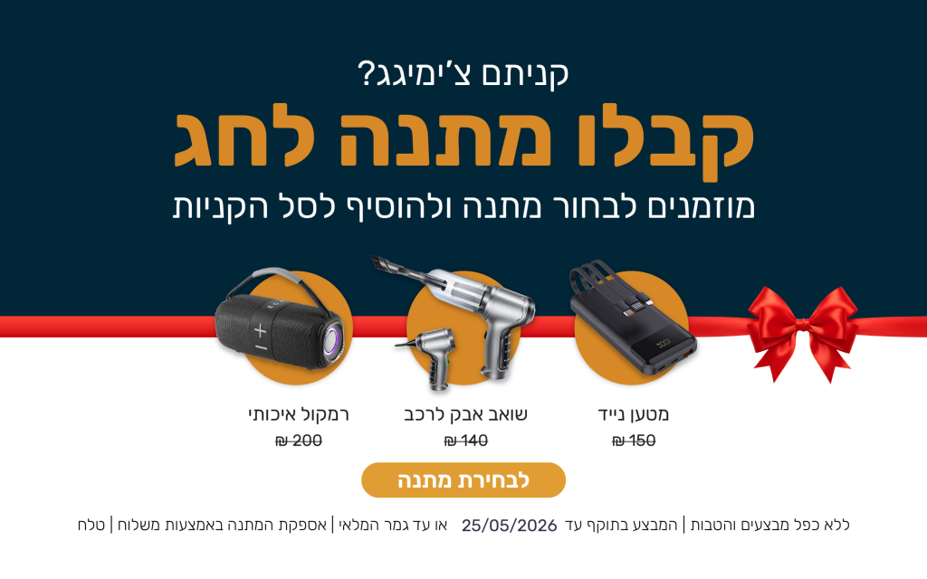 קניתם צ'ימיגג? קבלו מתנה לחג מוזמנים לבחור מתנה ולהוסיף לסל הקניות