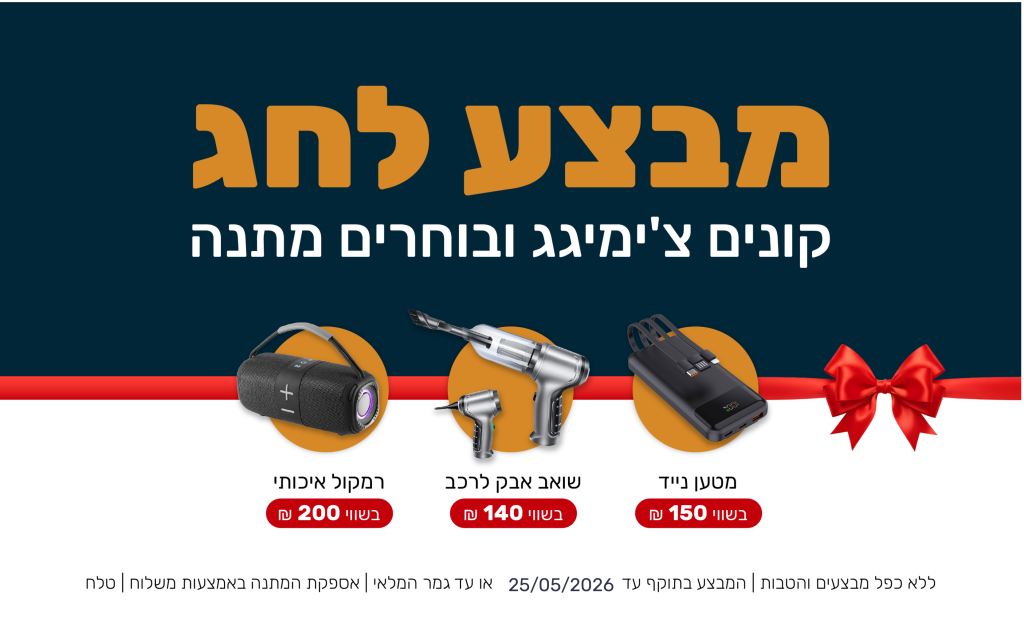 מבצע לחג קונים צ'ימיגג ובוחרים מתנה