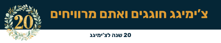 אנחנו חוגגים ואתם מרוויחים - 20 שנה לצ'ימיגג