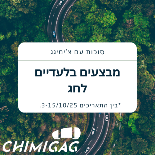 סוכות עם צ’ימיגג מבצעים בלעדיים לחג
